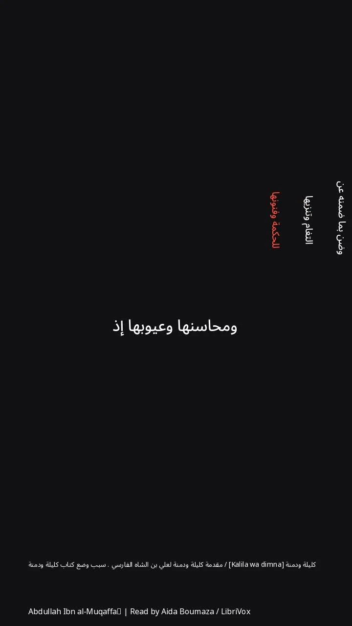 كليلة ودمنة [Kalila wa dimna] / مقدمة كليلة ودمنة لعلي بن الشاه الفارسي . سبب وضع كتاب كليلة ودمنة