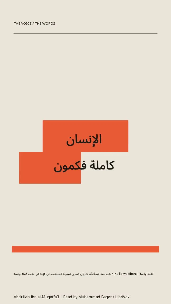 كليلة ودمنة [Kalila wa dimna] / باب بعثة الملك أنو شروان كسرى لبرزويه المتطبب الى الهند في طلب كليلة ودمنة