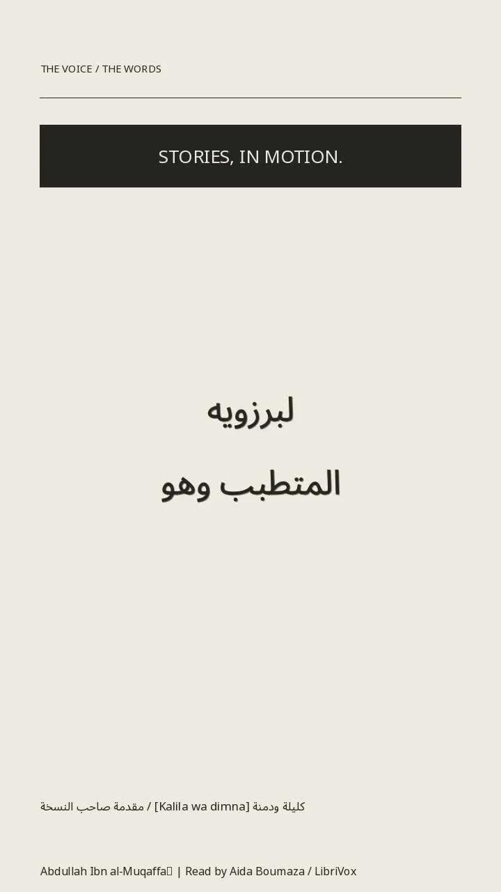 كليلة ودمنة [Kalila wa dimna] / مقدمة صاحب النسخة