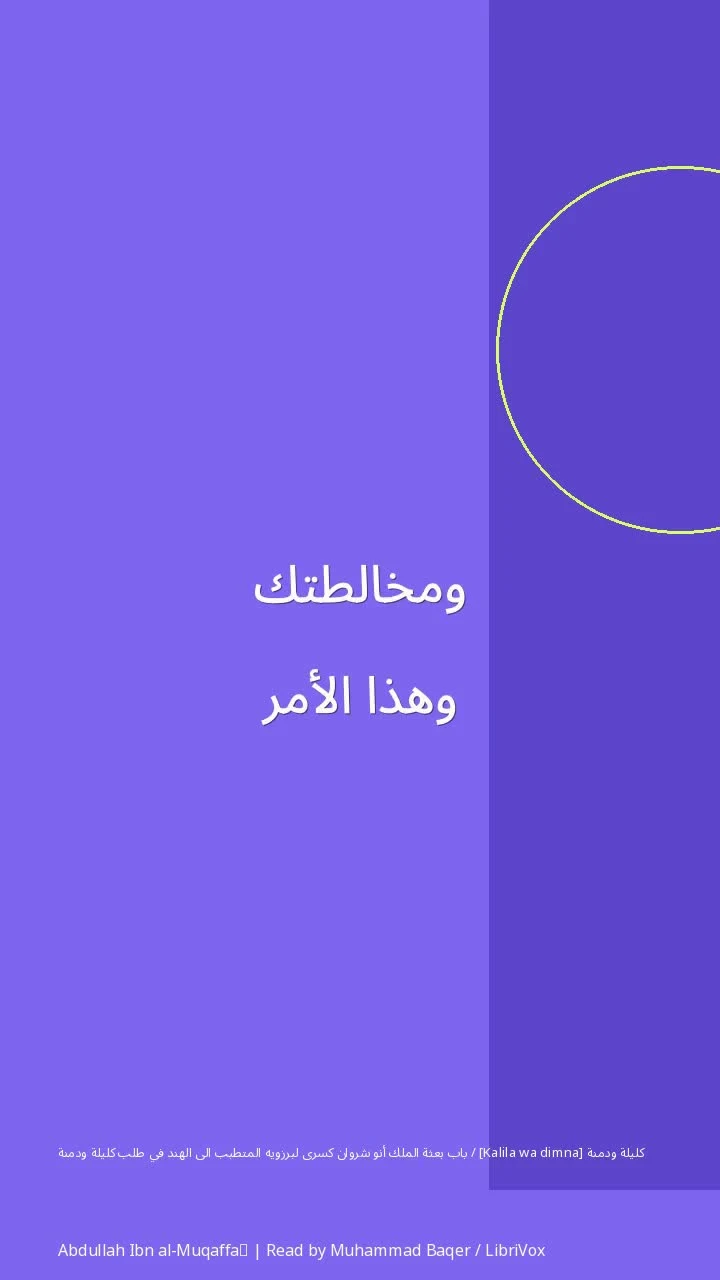 كليلة ودمنة [Kalila wa dimna] / باب بعثة الملك أنو شروان كسرى لبرزويه المتطبب الى الهند في طلب كليلة ودمنة