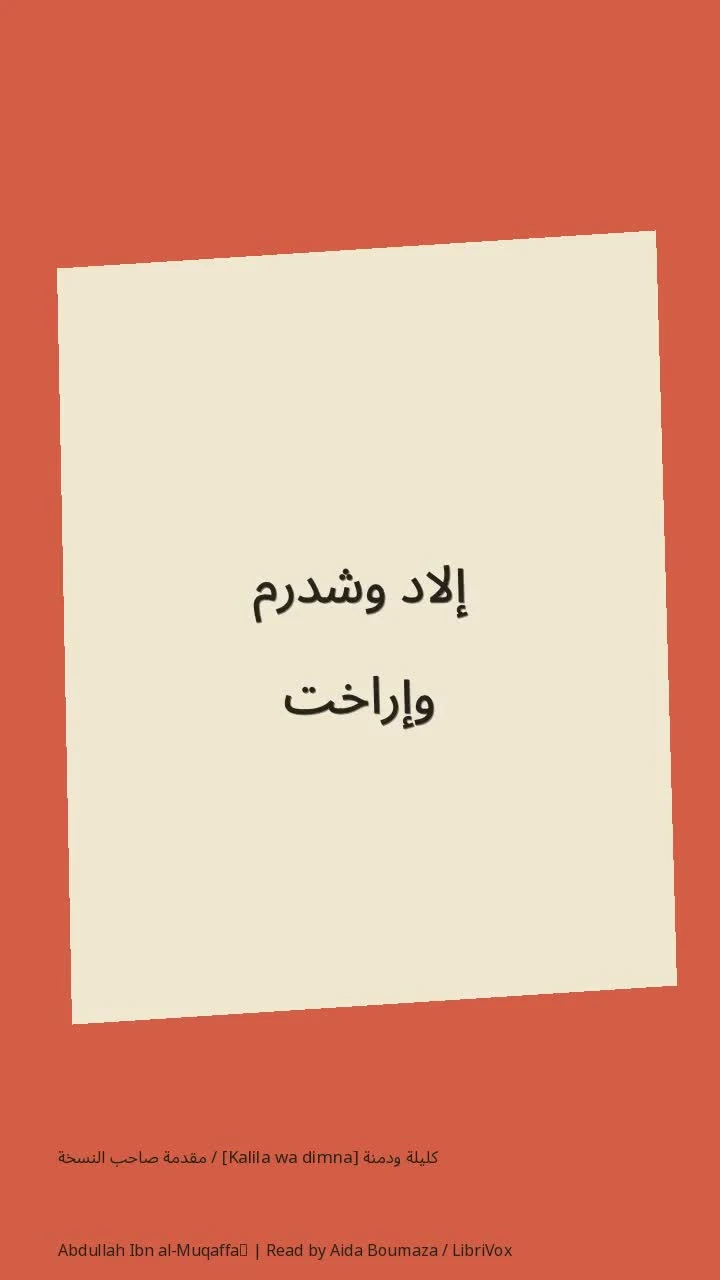 كليلة ودمنة [Kalila wa dimna] / مقدمة صاحب النسخة