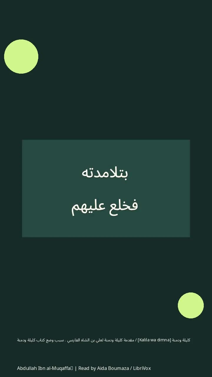 كليلة ودمنة [Kalila wa dimna] / مقدمة كليلة ودمنة لعلي بن الشاه الفارسي . سبب وضع كتاب كليلة ودمنة