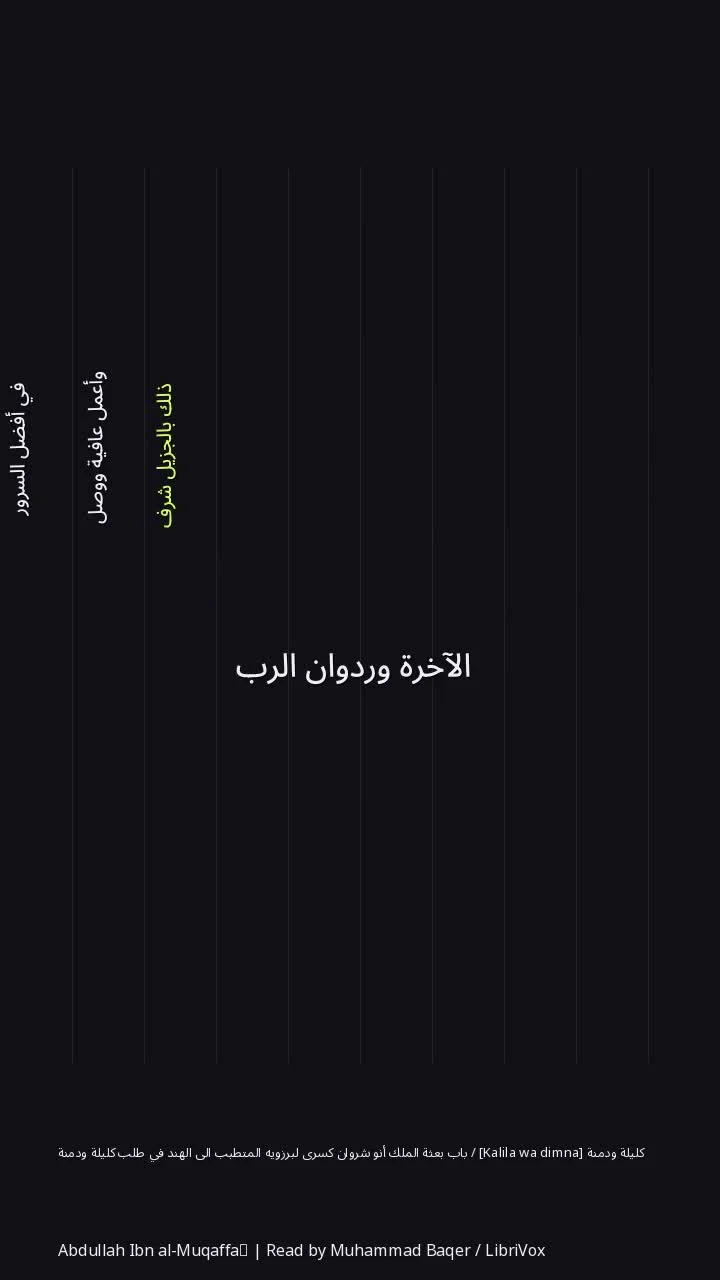 كليلة ودمنة [Kalila wa dimna] / باب بعثة الملك أنو شروان كسرى لبرزويه المتطبب الى الهند في طلب كليلة ودمنة