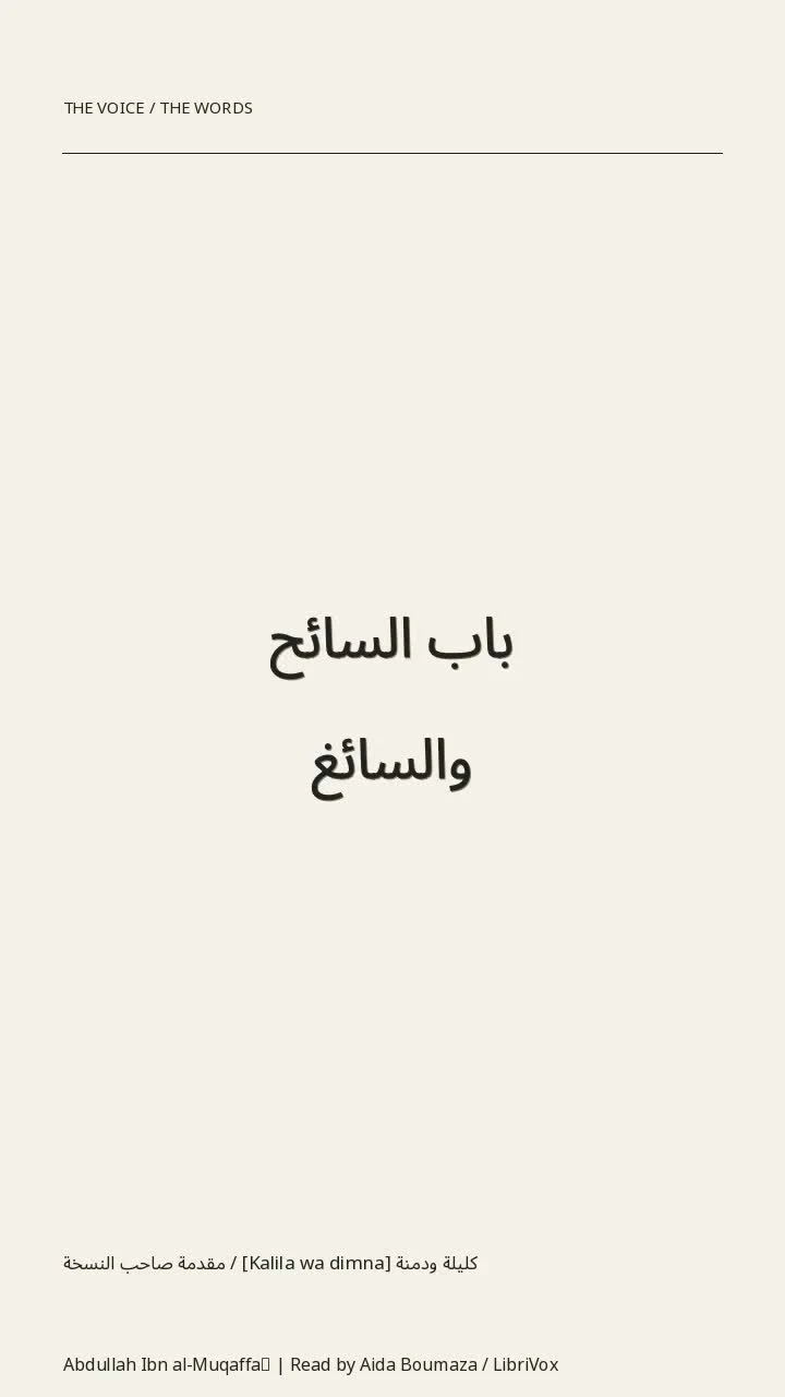 كليلة ودمنة [Kalila wa dimna] / مقدمة صاحب النسخة