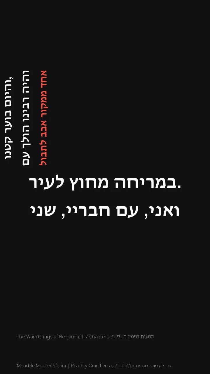 מסעות בנימין השלישי The Wanderings of Benjamin III / Chapter 2