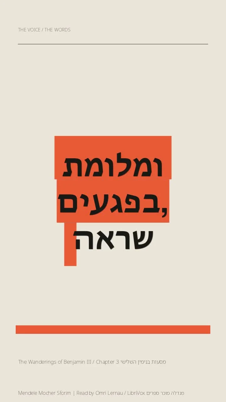 מסעות בנימין השלישי The Wanderings of Benjamin III / Chapter 3