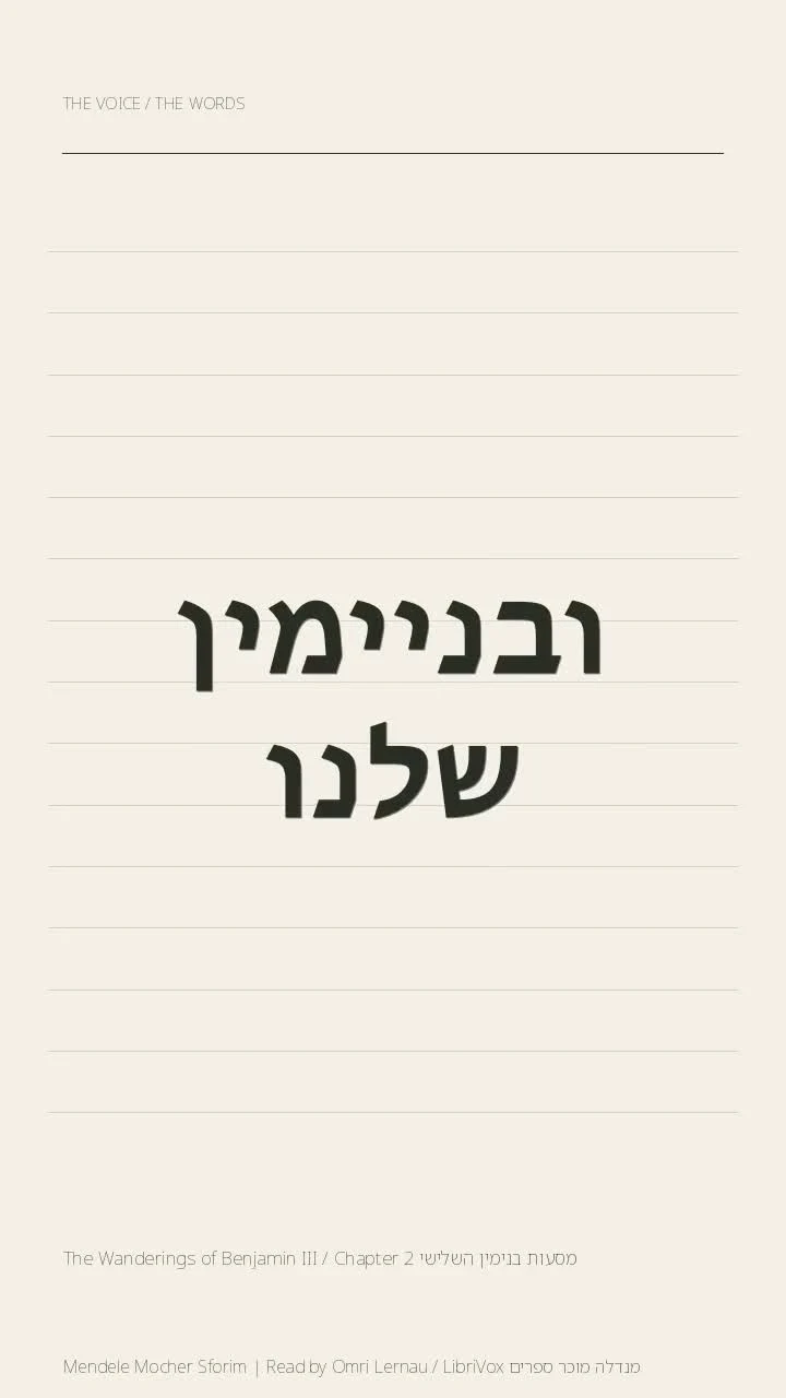 מסעות בנימין השלישי The Wanderings of Benjamin III / Chapter 2