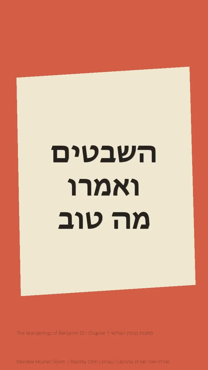 מסעות בנימין השלישי The Wanderings of Benjamin III / Chapter 1