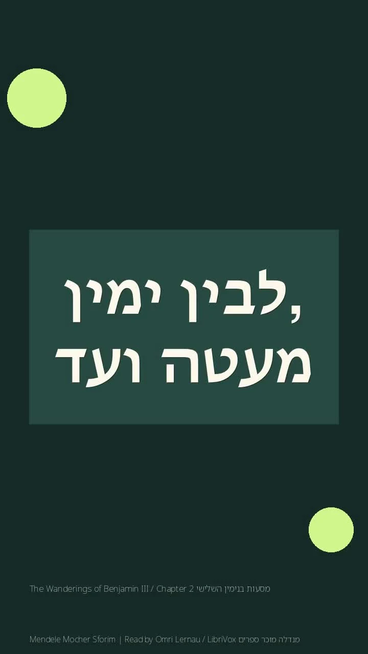 מסעות בנימין השלישי The Wanderings of Benjamin III / Chapter 2