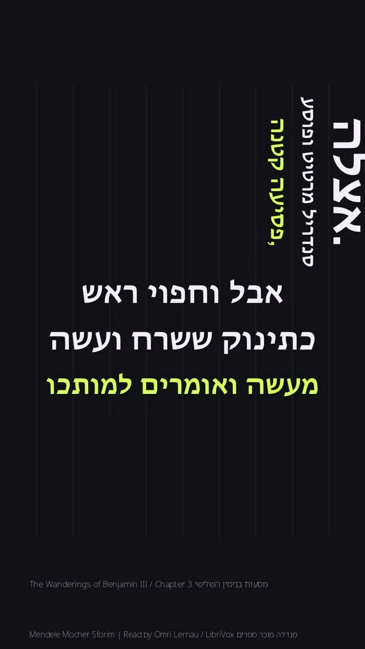 מסעות בנימין השלישי The Wanderings of Benjamin III / Chapter 3