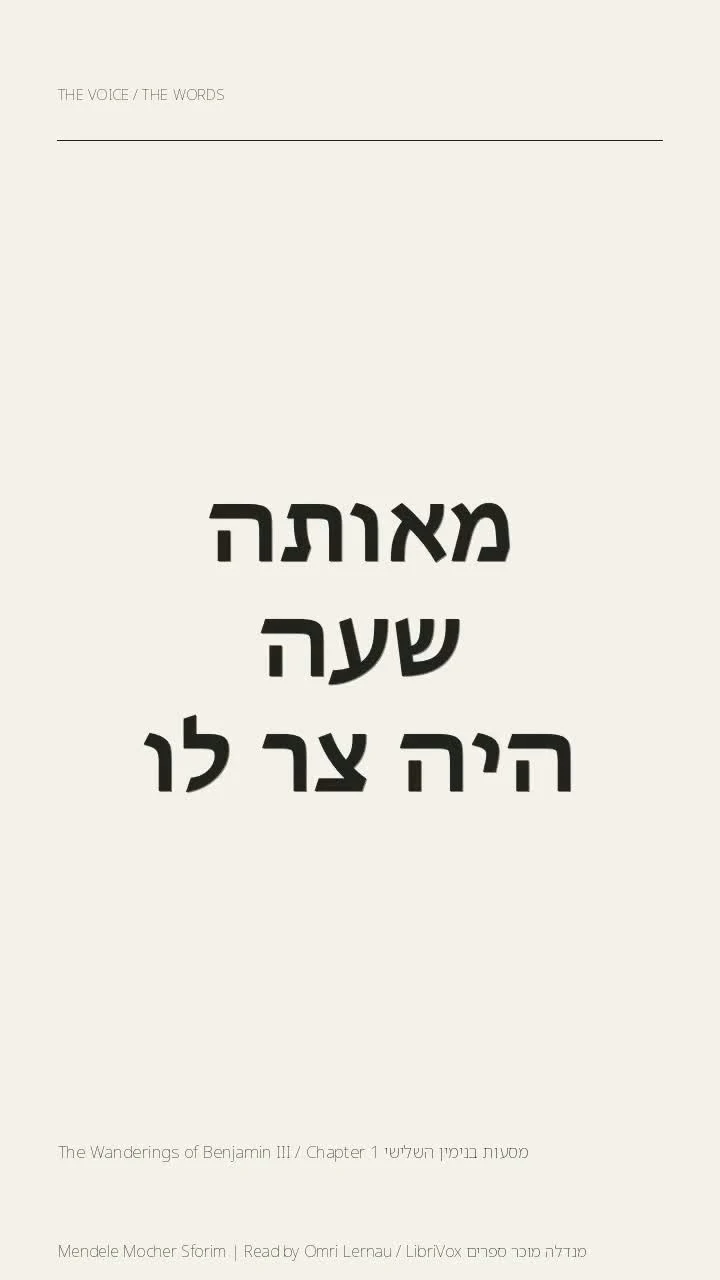 מסעות בנימין השלישי The Wanderings of Benjamin III / Chapter 1