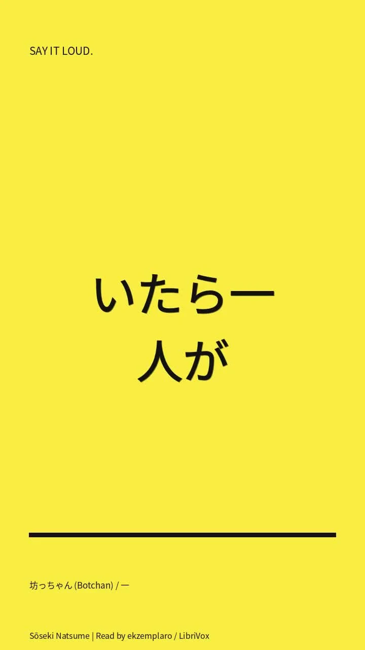 坊っちゃん (Botchan) / 一