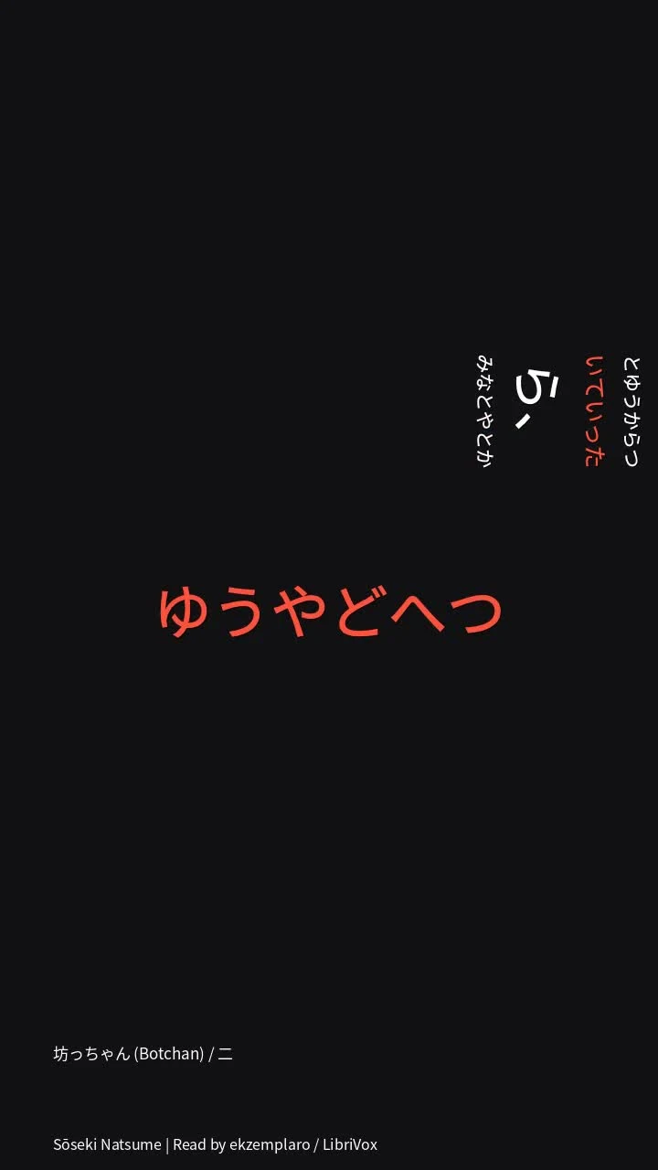 坊っちゃん (Botchan) / 二