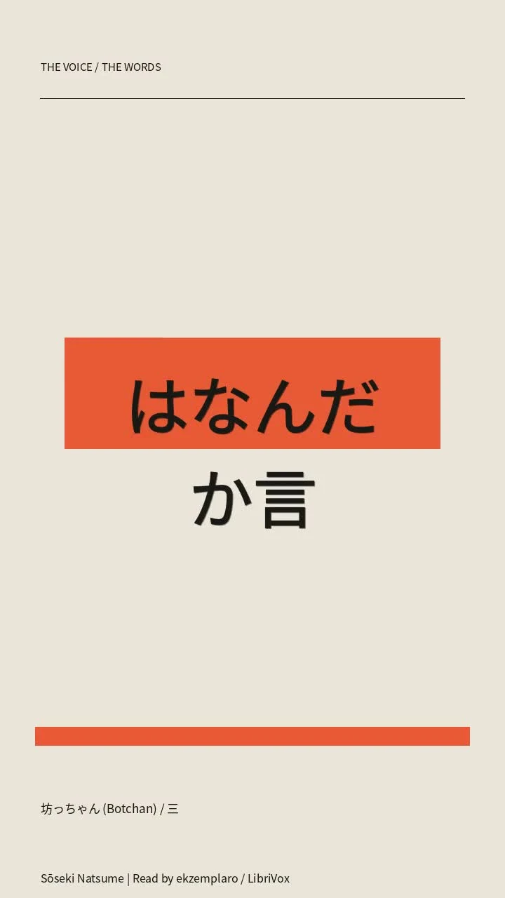坊っちゃん (Botchan) / 三