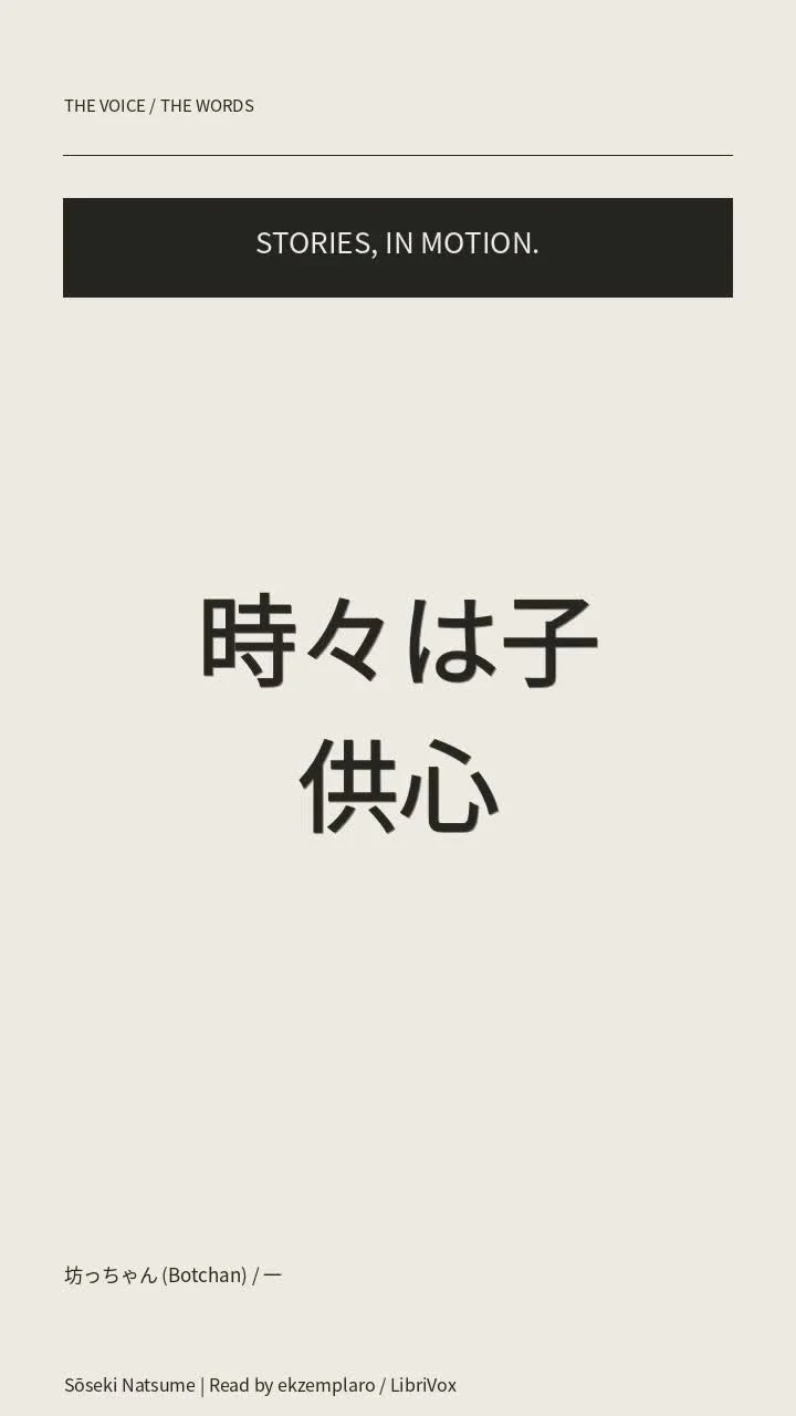 坊っちゃん (Botchan) / 一