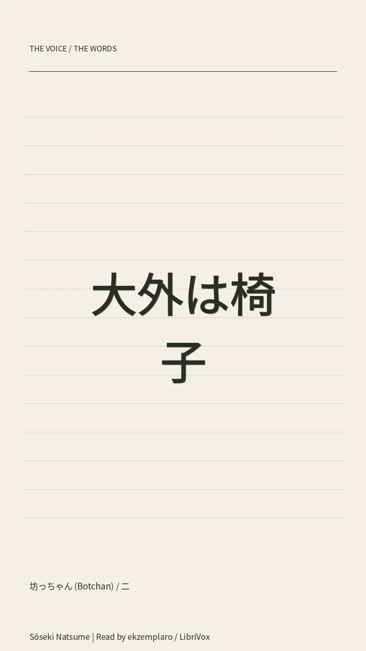 坊っちゃん (Botchan) / 二