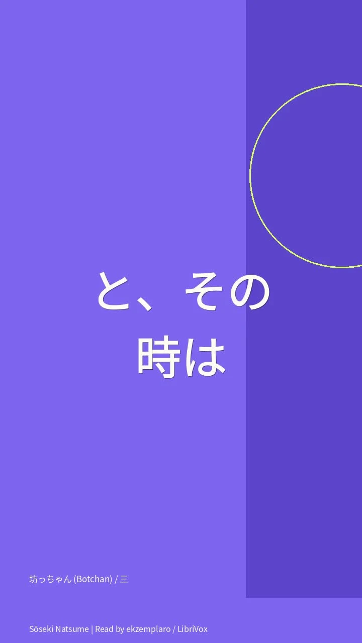 坊っちゃん (Botchan) / 三