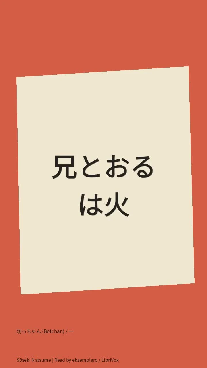 坊っちゃん (Botchan) / 一