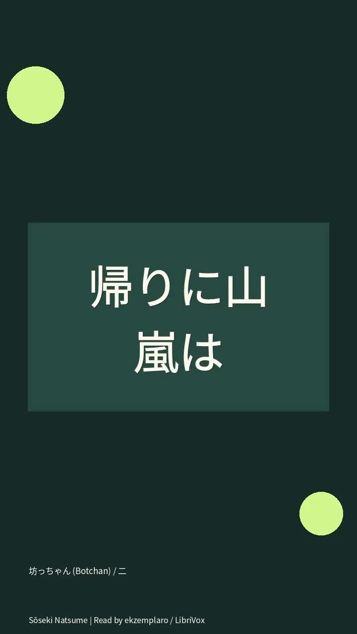 坊っちゃん (Botchan) / 二