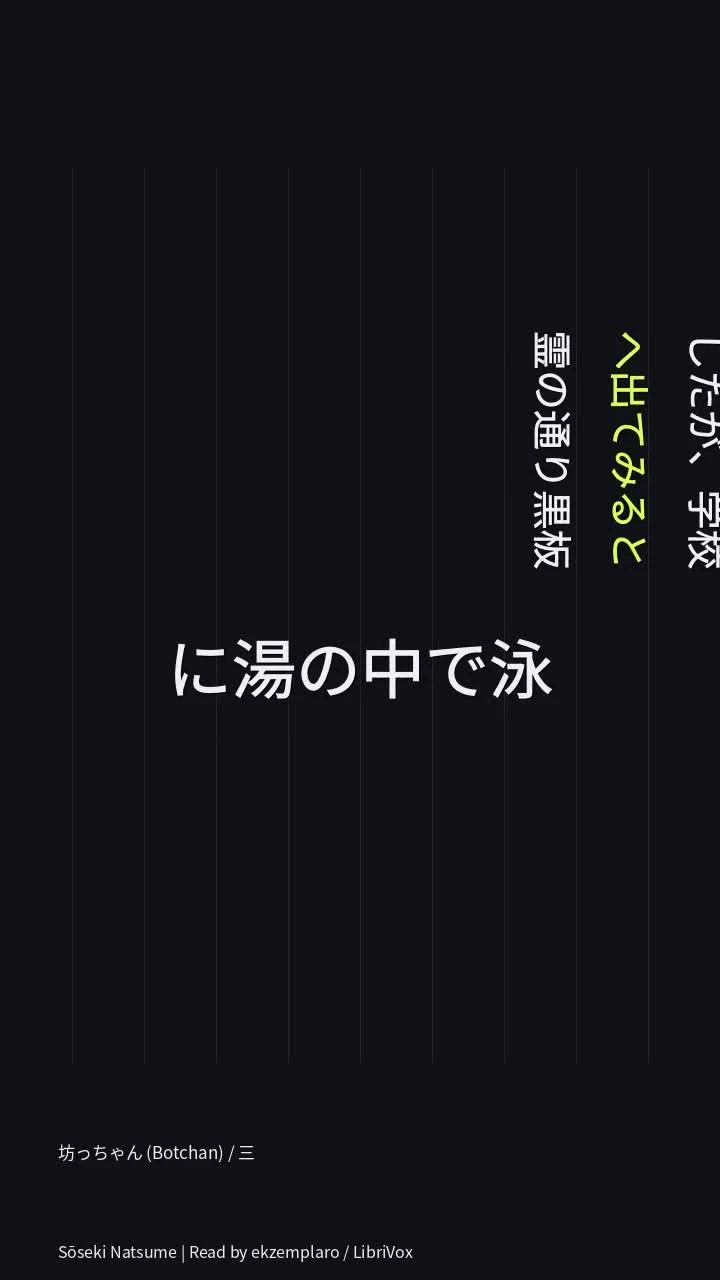 坊っちゃん (Botchan) / 三