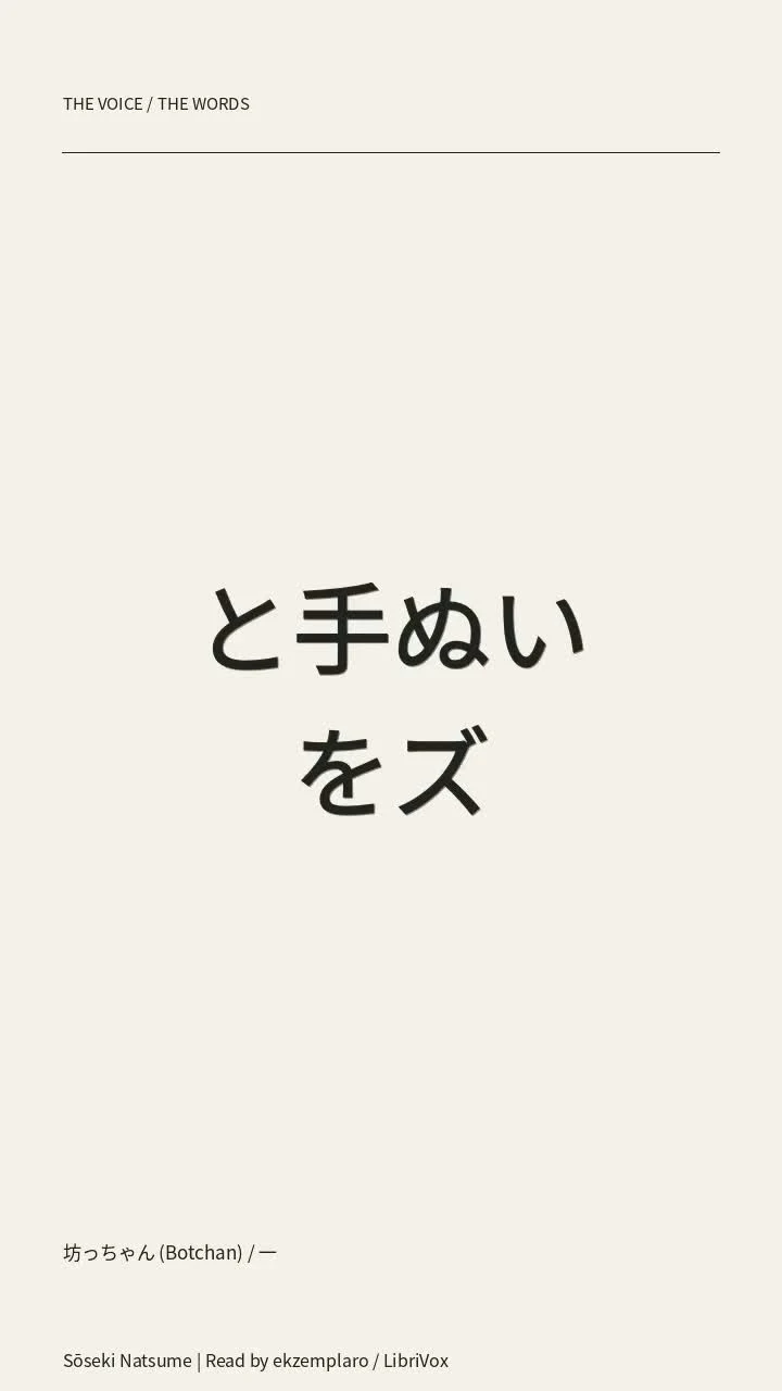 坊っちゃん (Botchan) / 一