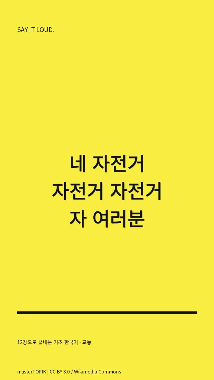 12강으로 끝내는 기초 한국어 - 교통