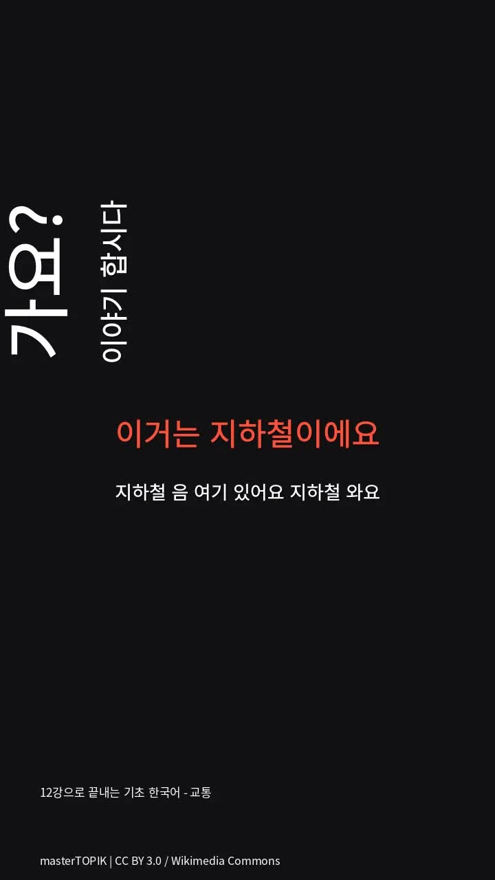 12강으로 끝내는 기초 한국어 - 교통
