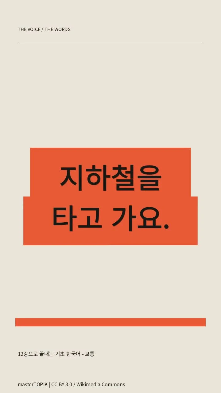 12강으로 끝내는 기초 한국어 - 교통