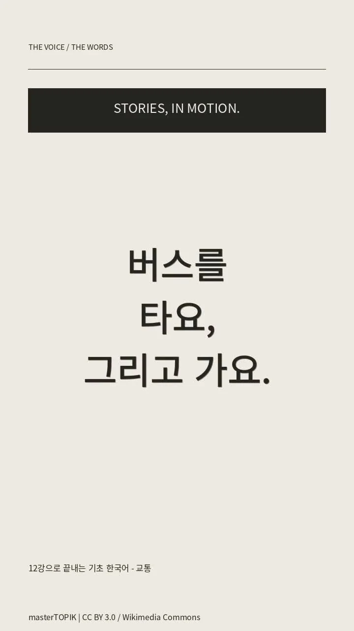 12강으로 끝내는 기초 한국어 - 교통