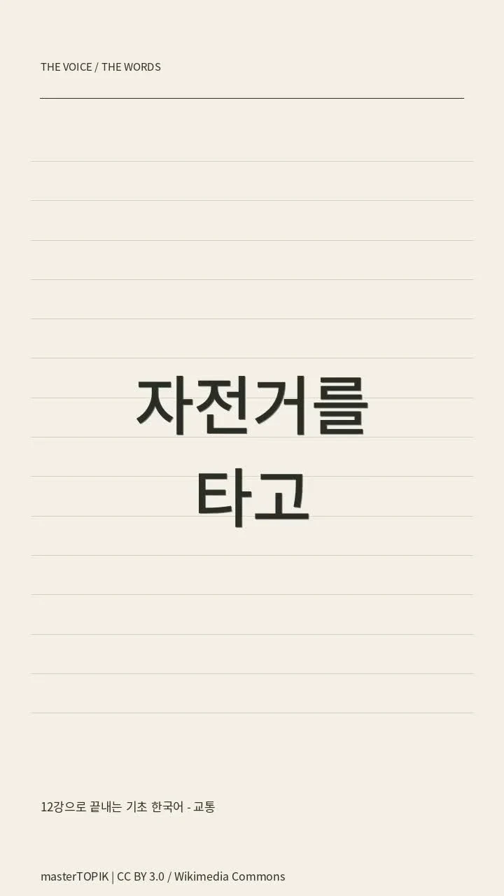 12강으로 끝내는 기초 한국어 - 교통