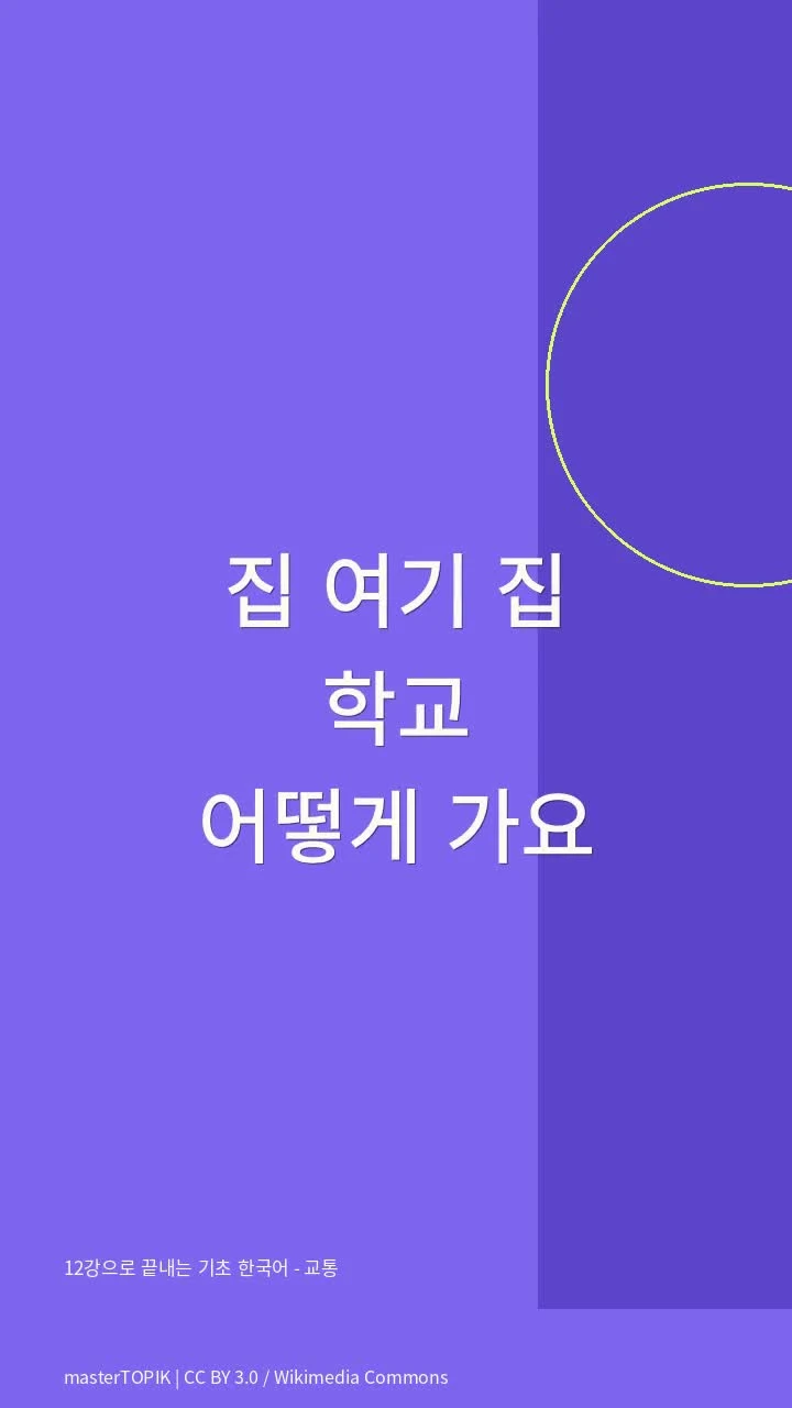 12강으로 끝내는 기초 한국어 - 교통