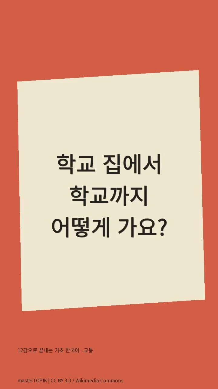 12강으로 끝내는 기초 한국어 - 교통