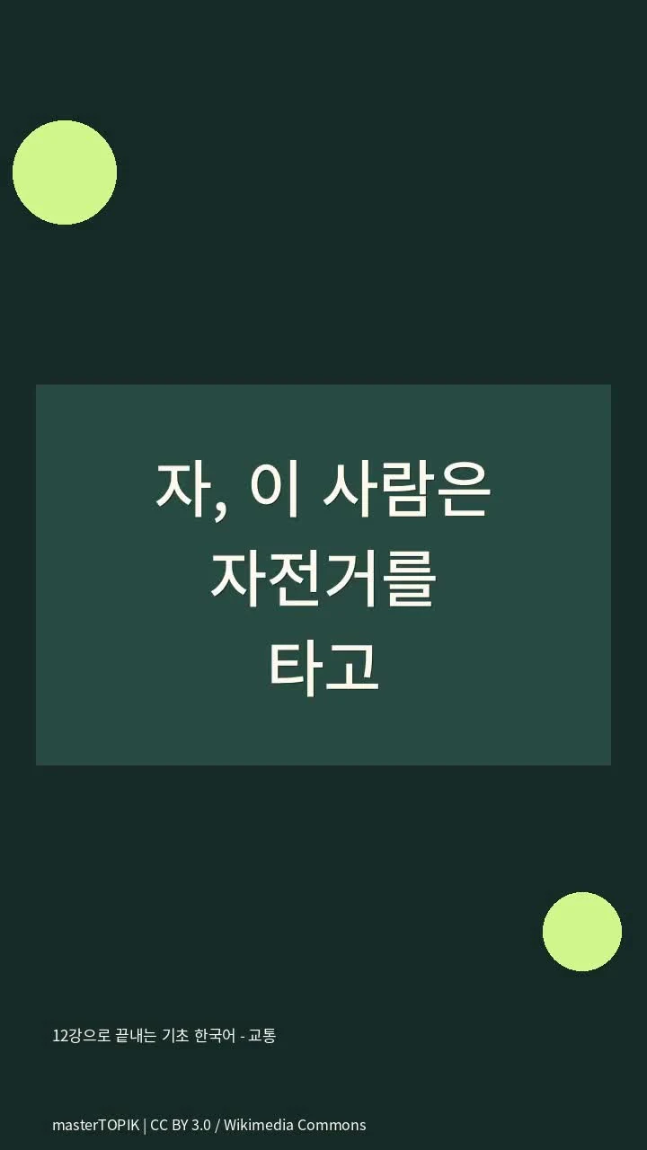 12강으로 끝내는 기초 한국어 - 교통