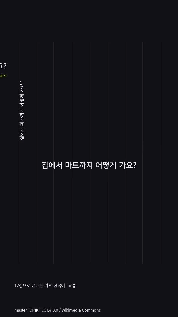 12강으로 끝내는 기초 한국어 - 교통