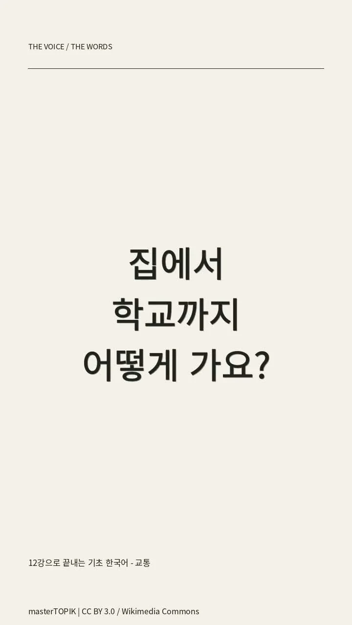 12강으로 끝내는 기초 한국어 - 교통