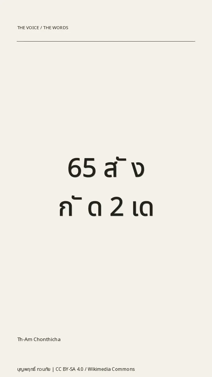 Th-Am Chonthicha