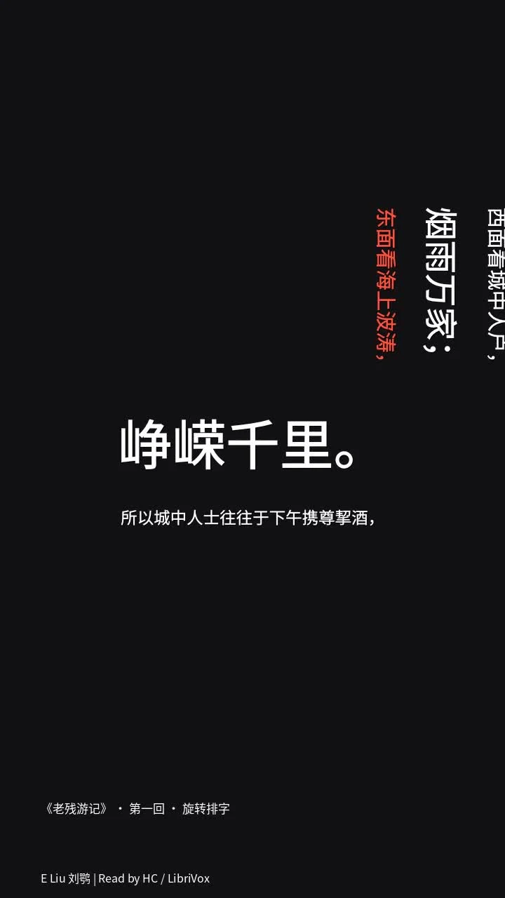 《老残游记》 · 第一回 · 旋转排字