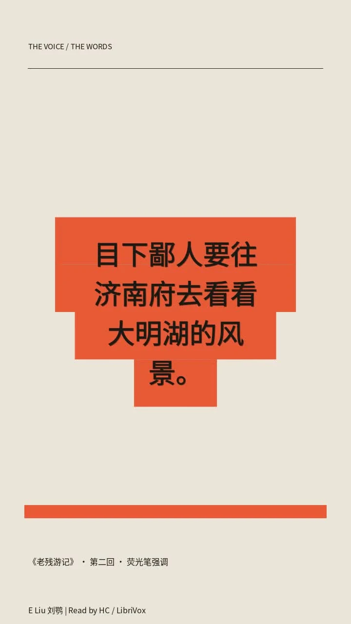 《老残游记》 · 第二回 · 荧光笔强调
