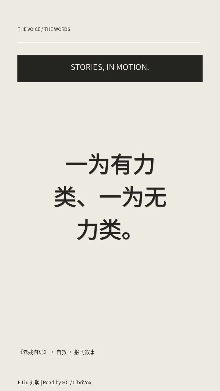 《老残游记》 · 自叙 · 报刊叙事