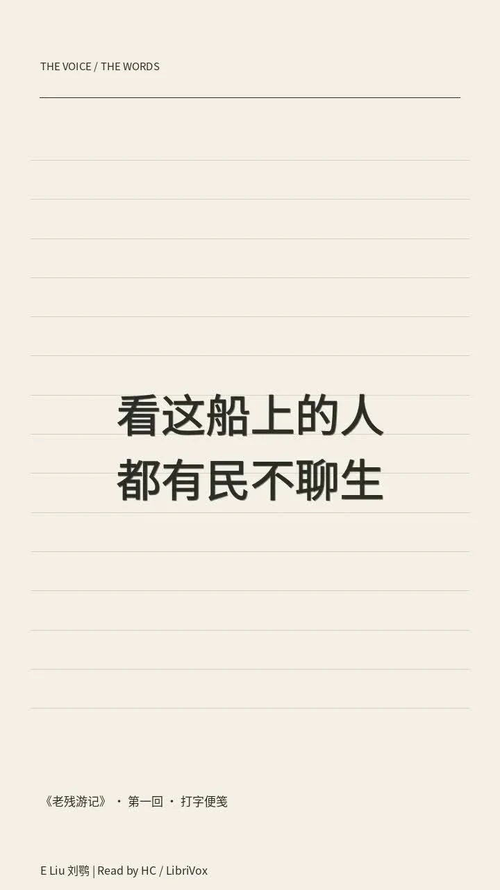 《老残游记》 · 第一回 · 打字便笺