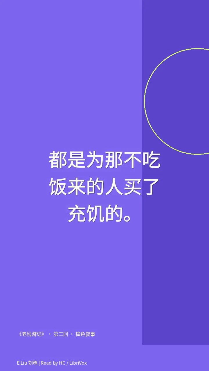 《老残游记》 · 第二回 · 撞色叙事