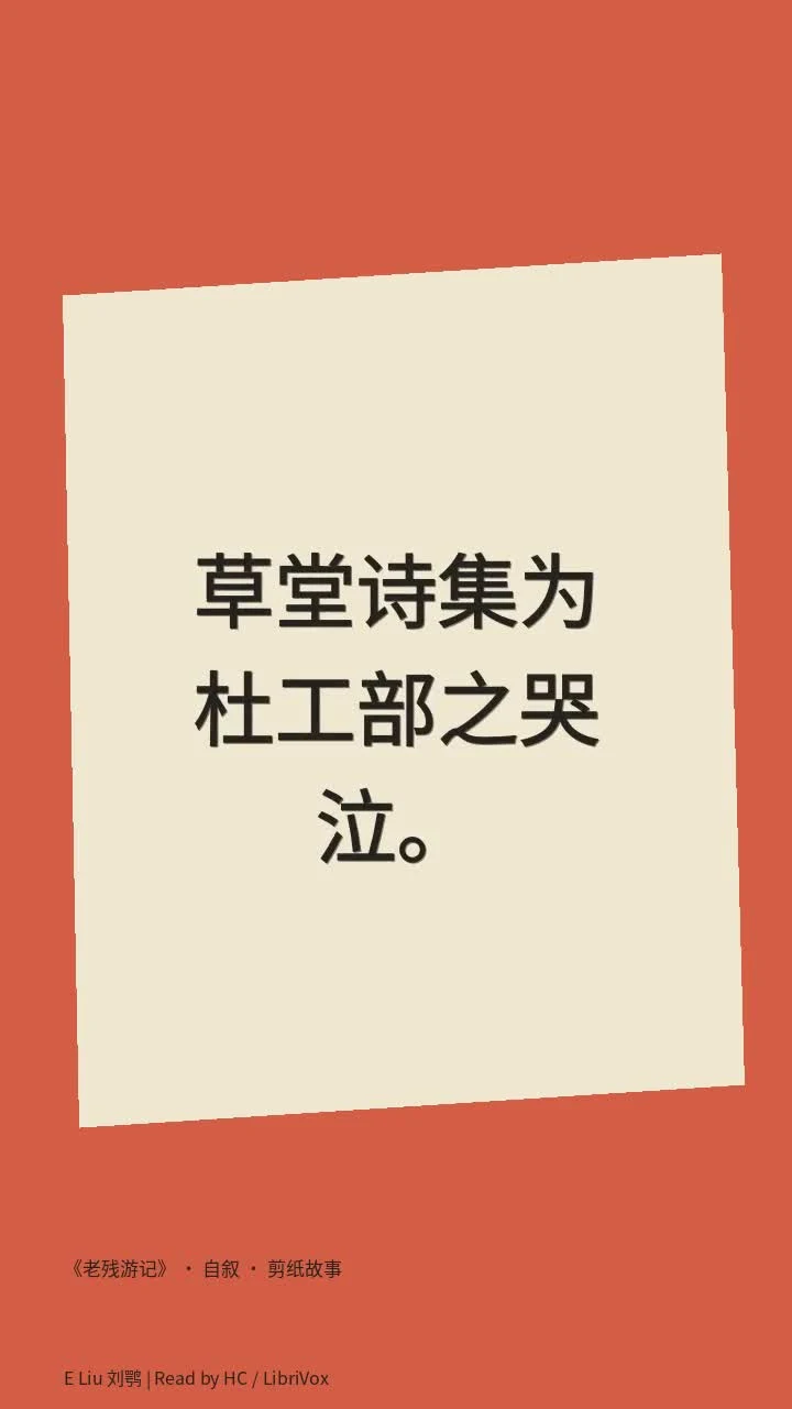 《老残游记》 · 自叙 · 剪纸故事