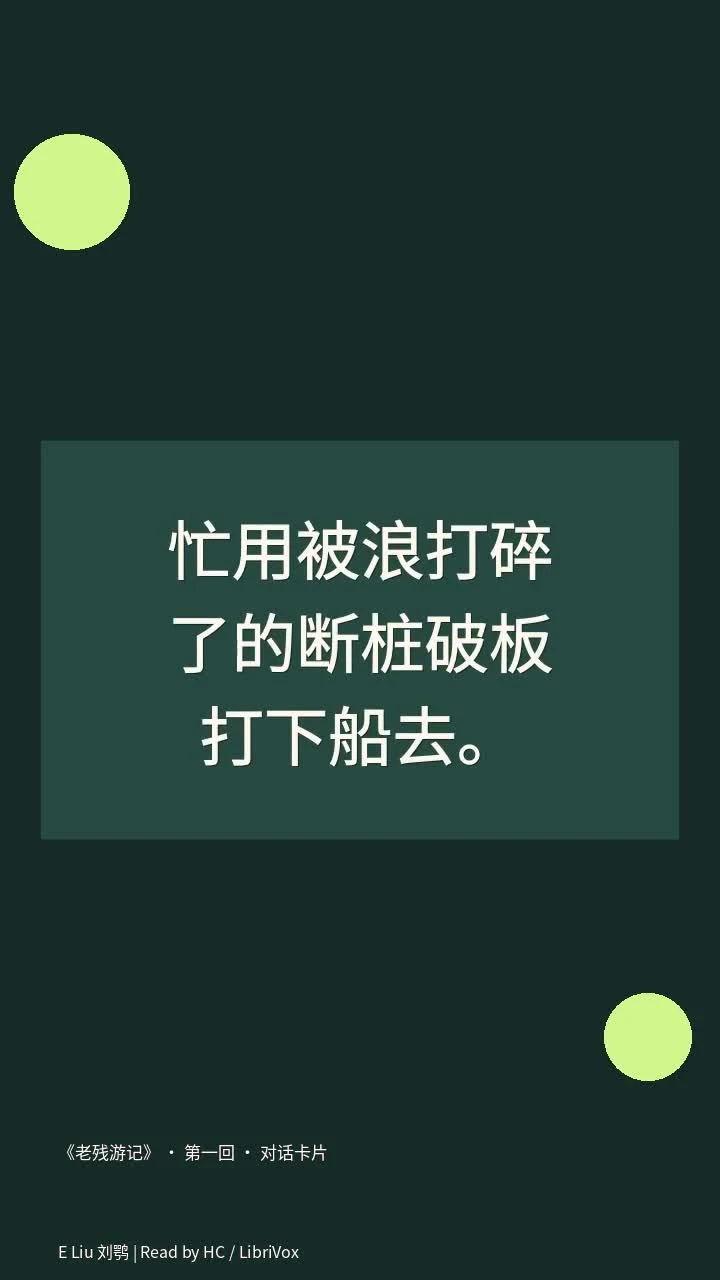 《老残游记》 · 第一回 · 对话卡片