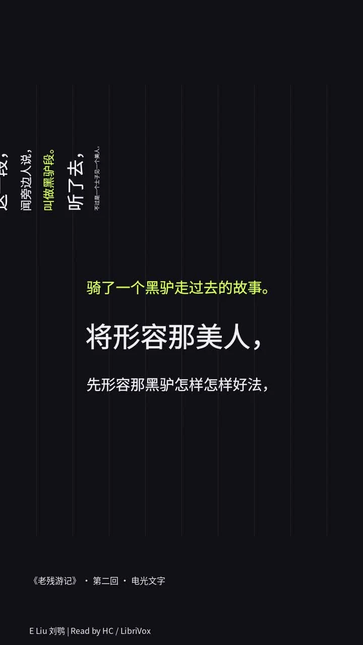 《老残游记》 · 第二回 · 电光文字