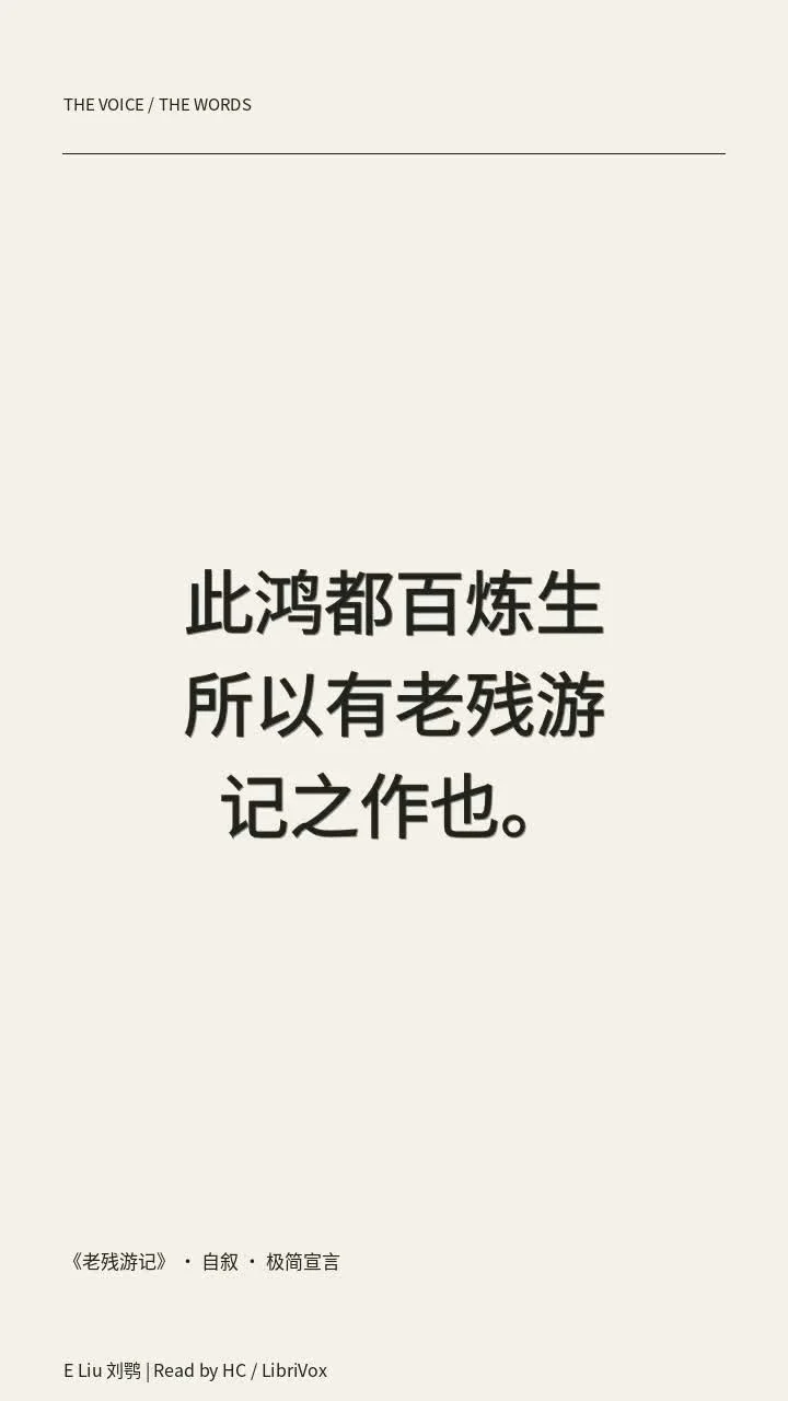 《老残游记》 · 自叙 · 极简宣言