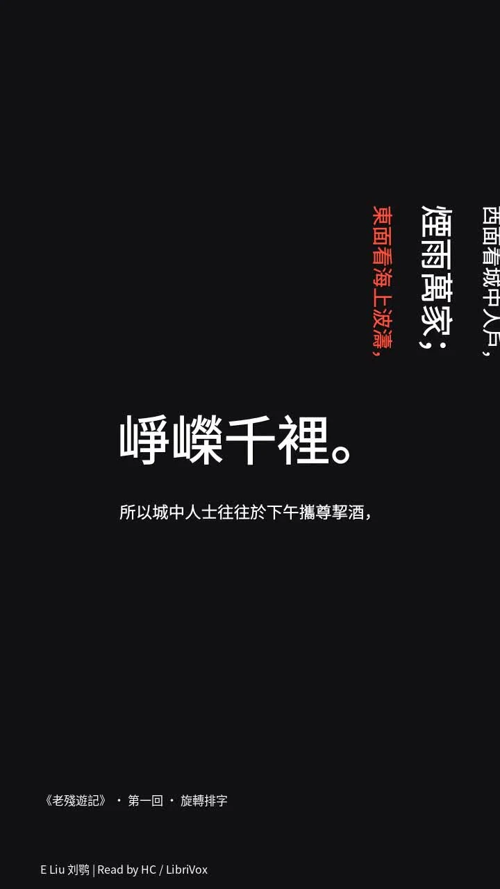 《老殘遊記》 · 第一回 · 旋轉排字
