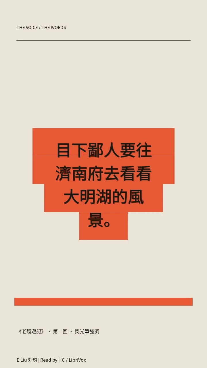 《老殘遊記》 · 第二回 · 熒光筆強調