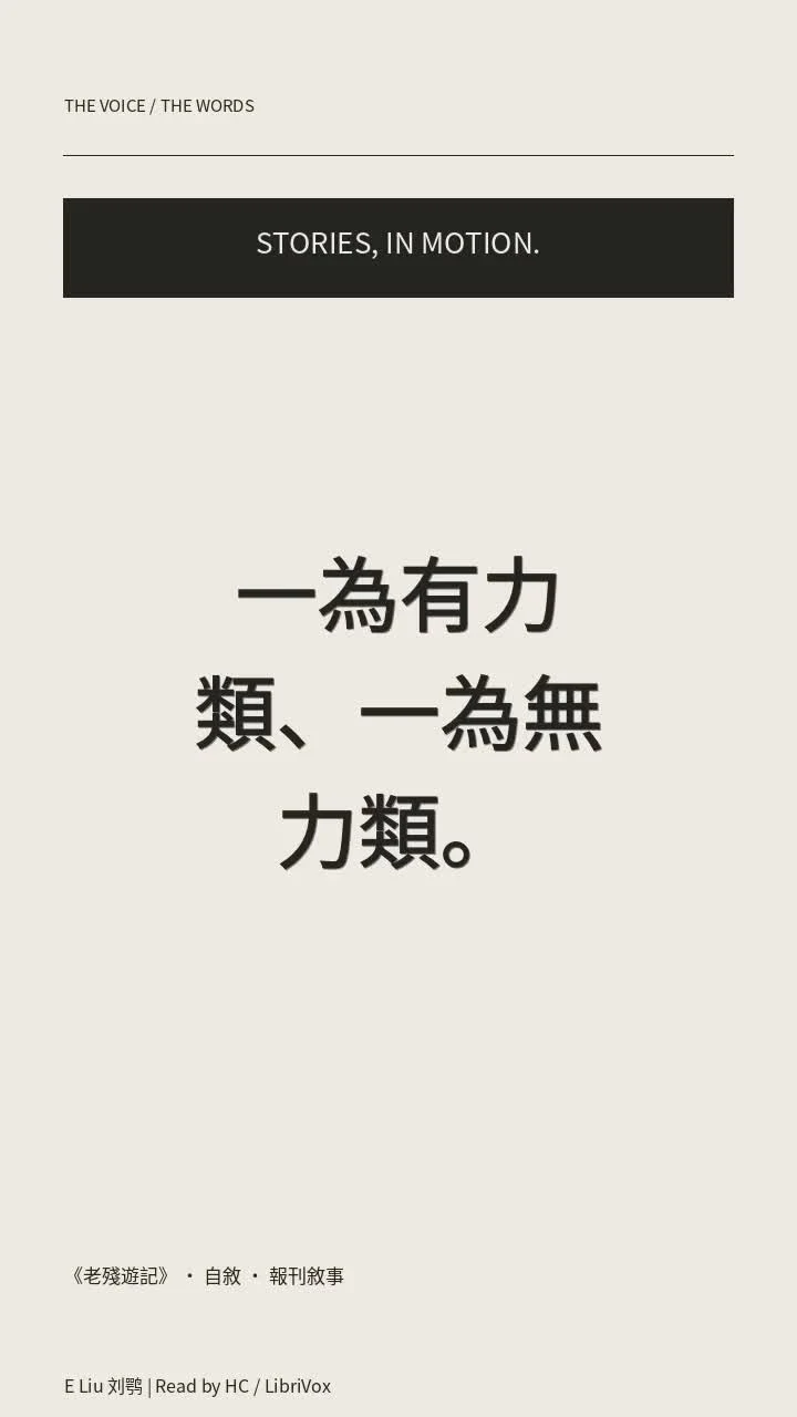 《老殘遊記》 · 自敘 · 報刊敘事