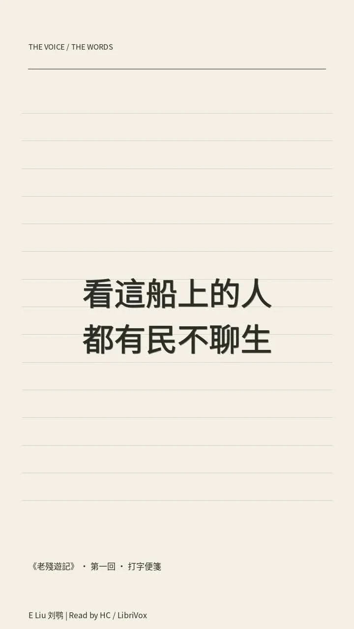 《老殘遊記》 · 第一回 · 打字便箋