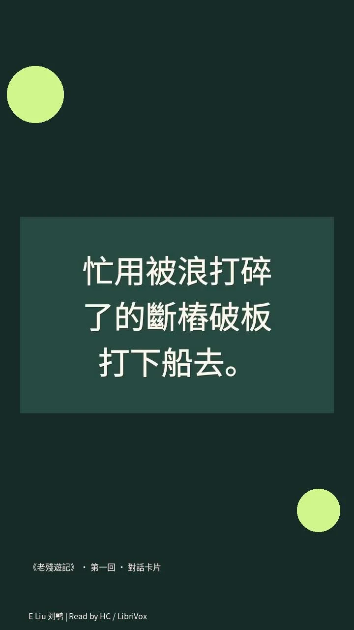 《老殘遊記》 · 第一回 · 對話卡片